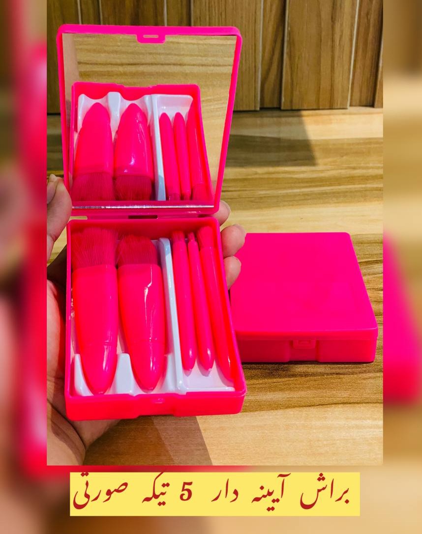 پک ۵تیکه براش اینه دار